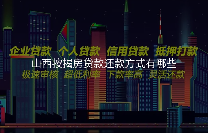 山西按揭房贷款还款方式有哪些