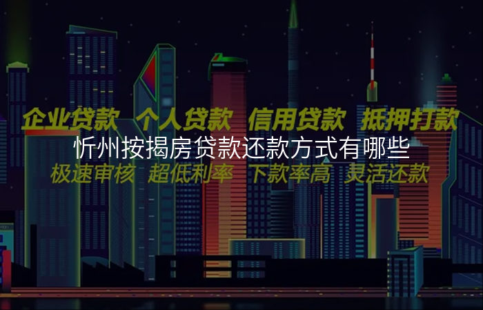 忻州按揭房贷款还款方式有哪些