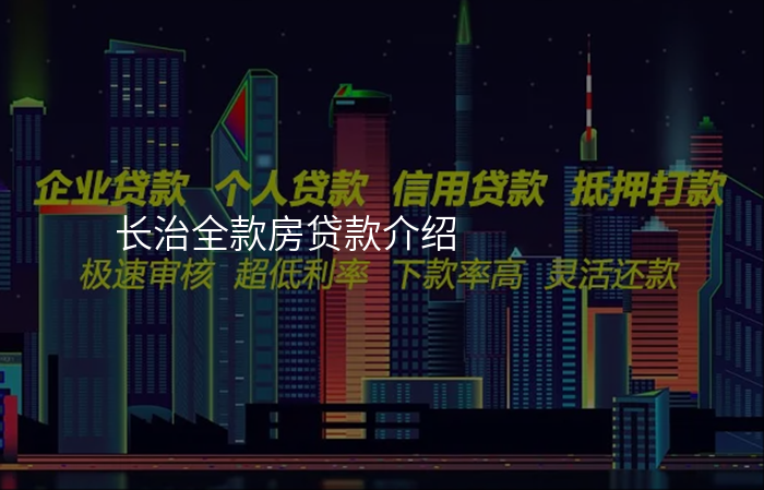长治全款房贷款介绍