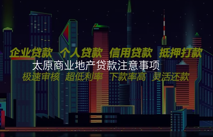 太原商业地产贷款注意事项