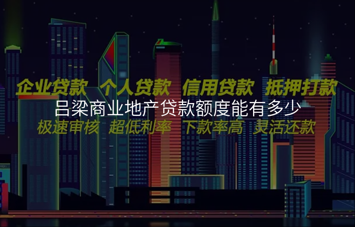 吕梁商业地产贷款额度能有多少