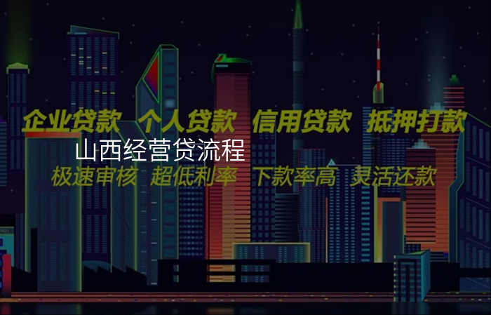 山西经营贷流程