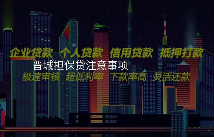 晋城担保贷注意事项