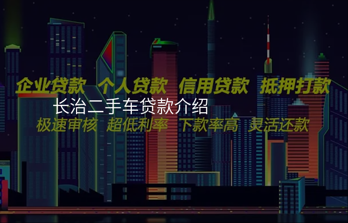 长治二手车贷款介绍