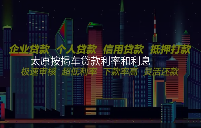 太原按揭车贷款利率和利息