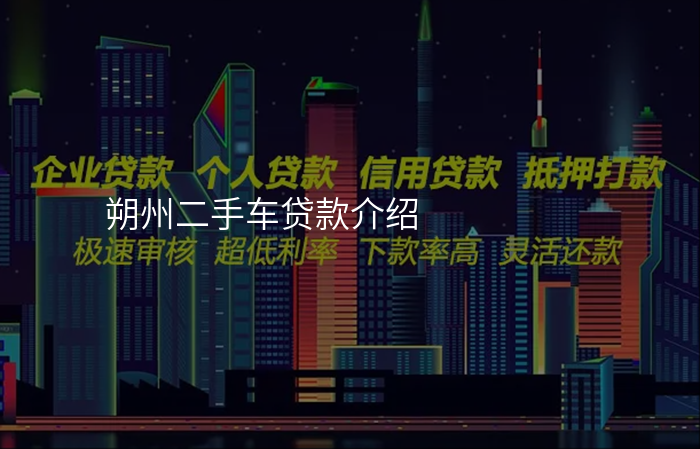 朔州二手车贷款介绍