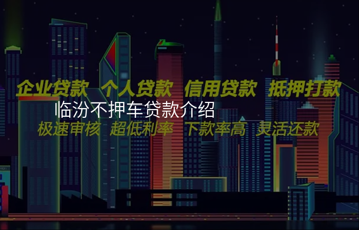 临汾不押车贷款介绍