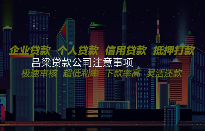 吕梁贷款公司注意事项