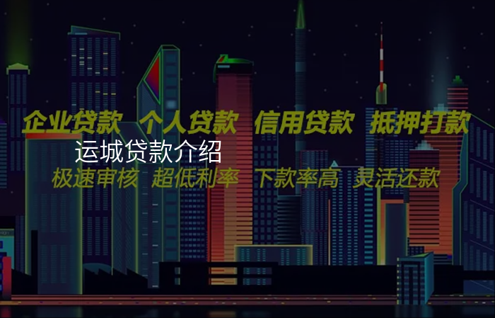 运城贷款介绍