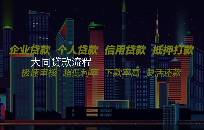 大同贷款流程