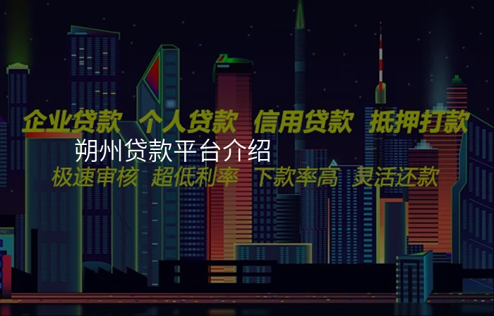 朔州贷款平台介绍