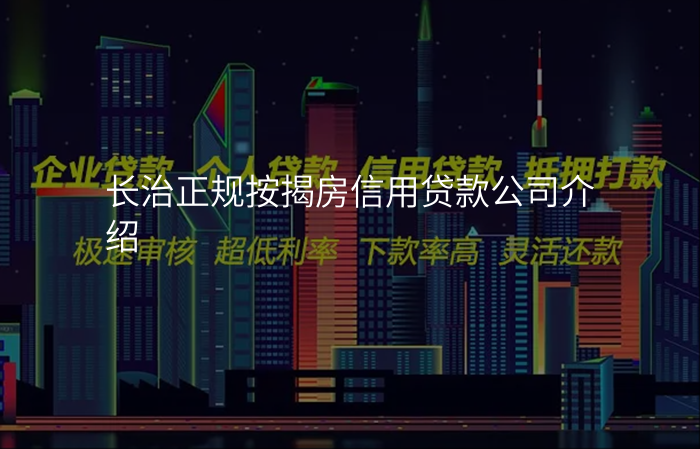 长治正规按揭房信用贷款公司介绍