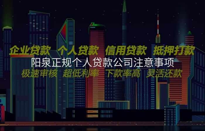 阳泉正规个人贷款公司注意事项