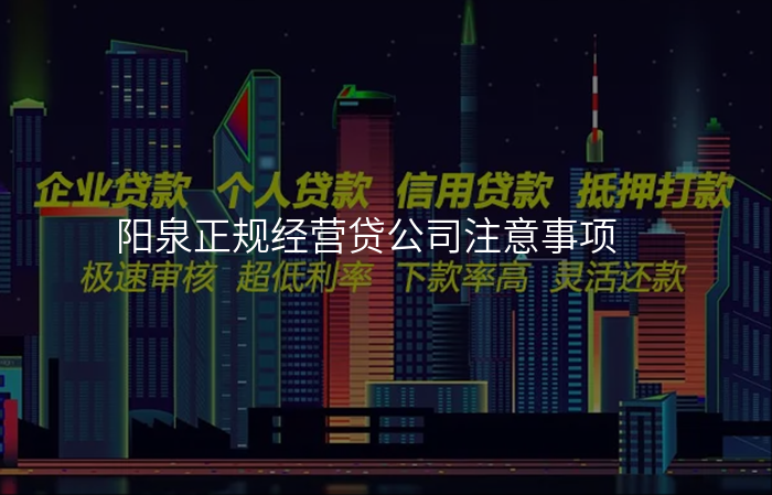 阳泉正规经营贷公司注意事项