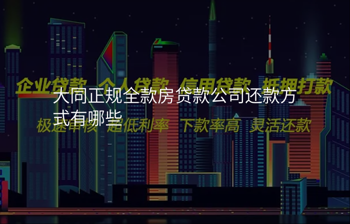 大同正规全款房贷款公司还款方式有哪些