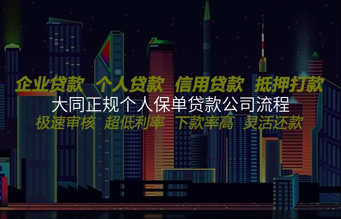 大同正规个人保单贷款公司流程