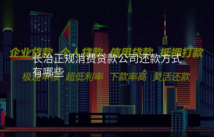 长治正规消费贷款公司还款方式有哪些