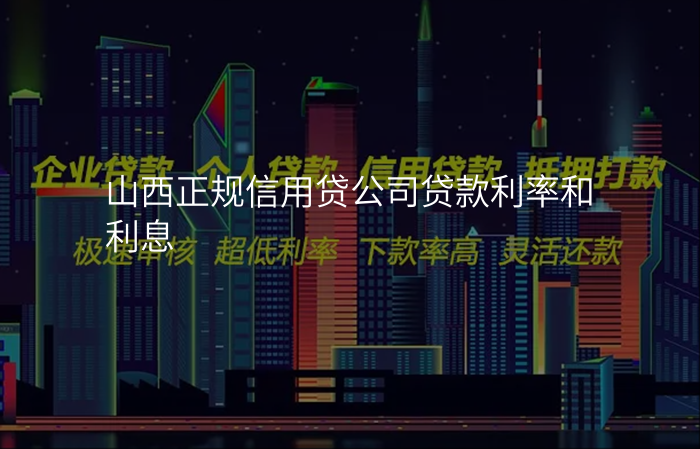 山西正规信用贷公司贷款利率和利息