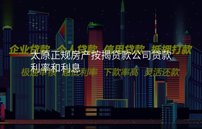 太原正规房产按揭贷款公司贷款利率和利息