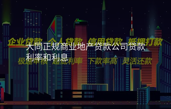 大同正规商业地产贷款公司贷款利率和利息