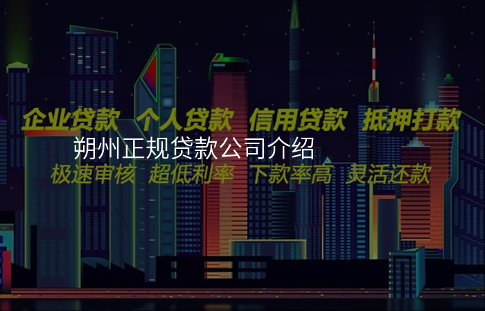 朔州正规贷款公司介绍