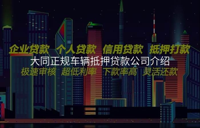 大同正规车辆抵押贷款公司介绍