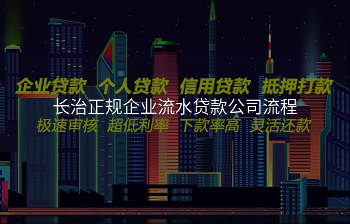 长治正规企业流水贷款公司流程