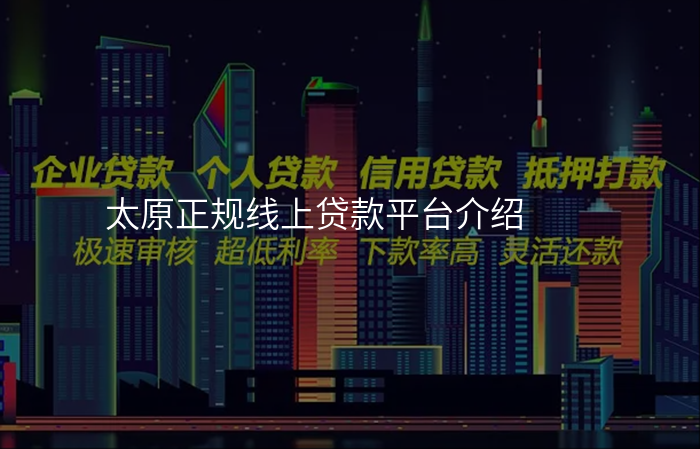 太原正规线上贷款平台介绍