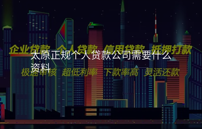 太原正规个人贷款公司需要什么资料
