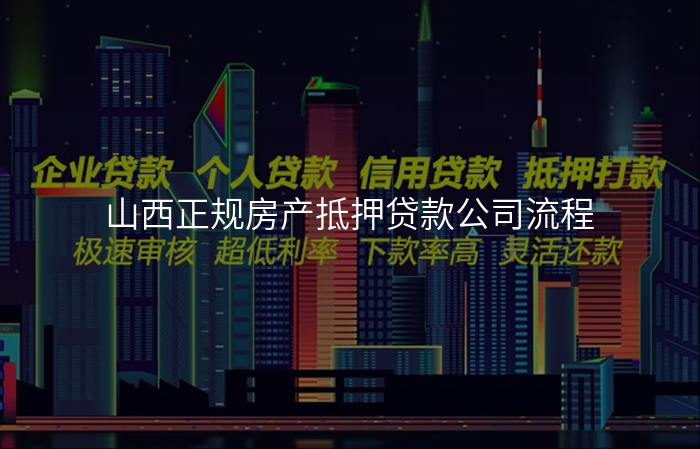 山西正规房产抵押贷款公司流程