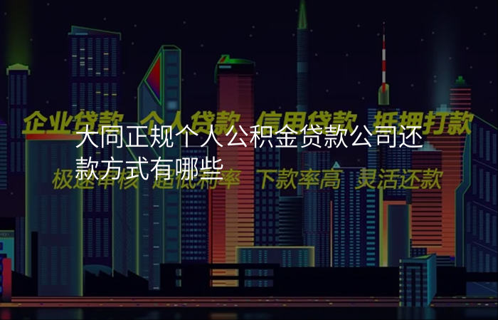大同正规个人公积金贷款公司还款方式有哪些