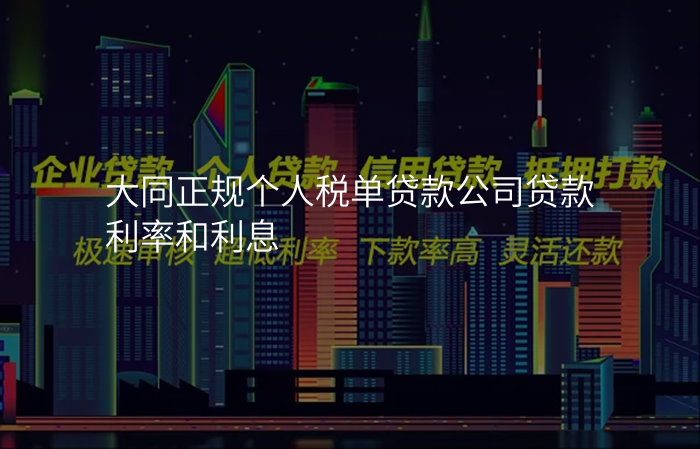 大同正规个人税单贷款公司贷款利率和利息