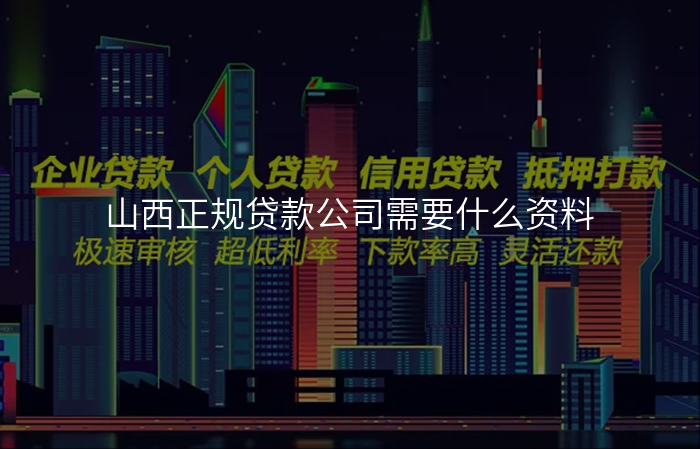 山西正规贷款公司需要什么资料