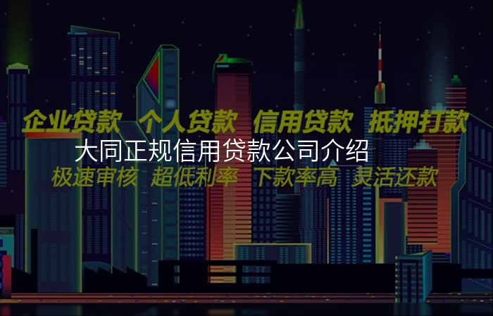 大同正规信用贷款公司介绍