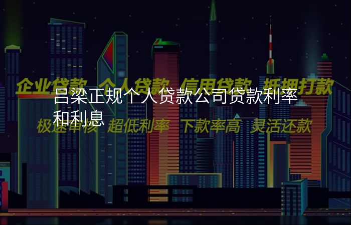 吕梁正规个人贷款公司贷款利率和利息