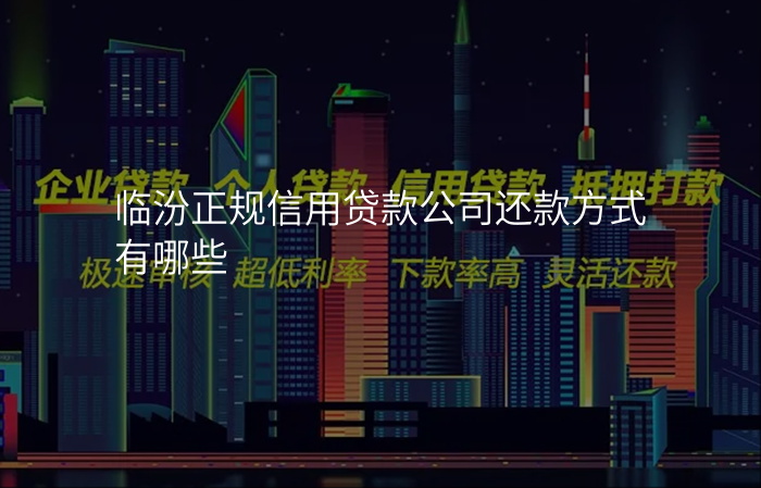 临汾正规信用贷款公司还款方式有哪些