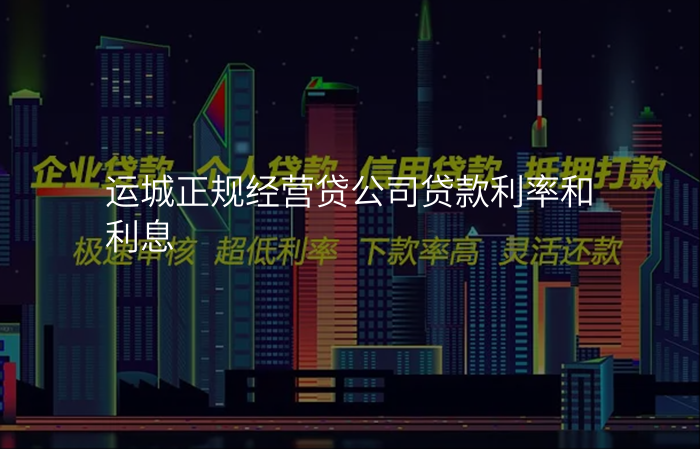 运城正规经营贷公司贷款利率和利息
