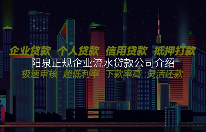 阳泉正规企业流水贷款公司介绍