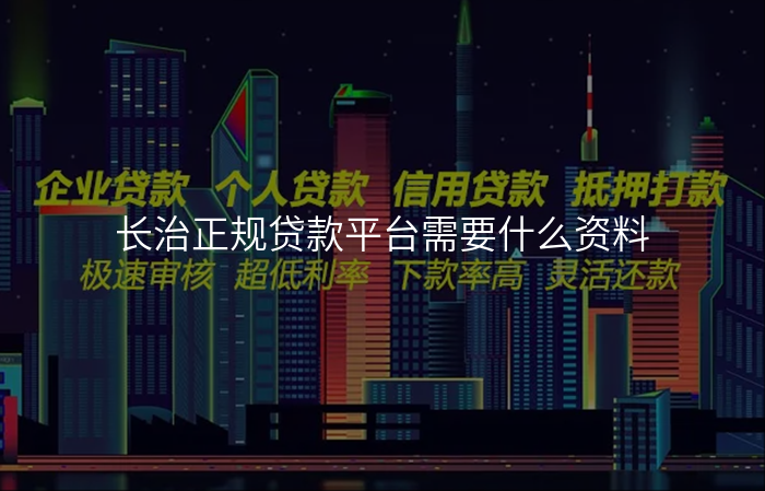 长治正规贷款平台需要什么资料