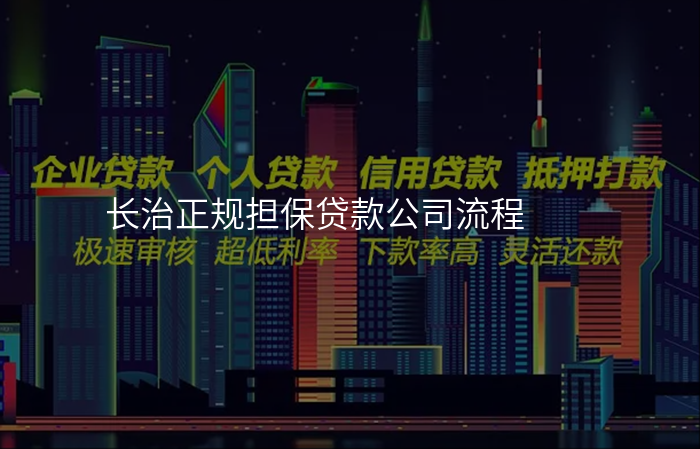 长治正规担保贷款公司流程