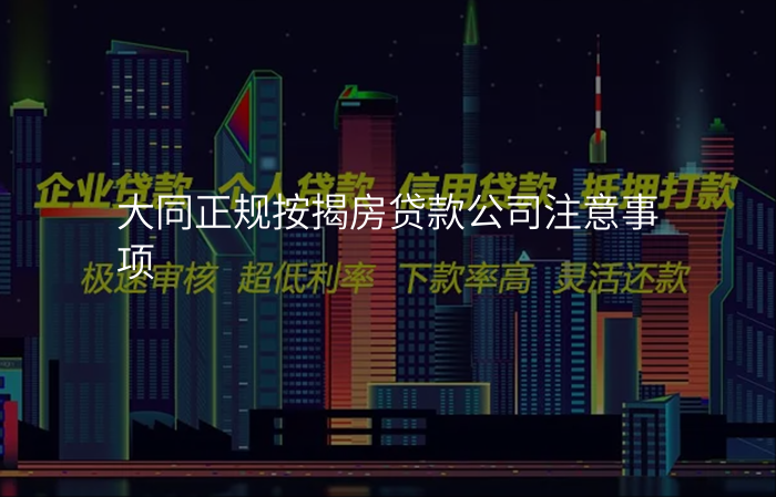 大同正规按揭房贷款公司注意事项