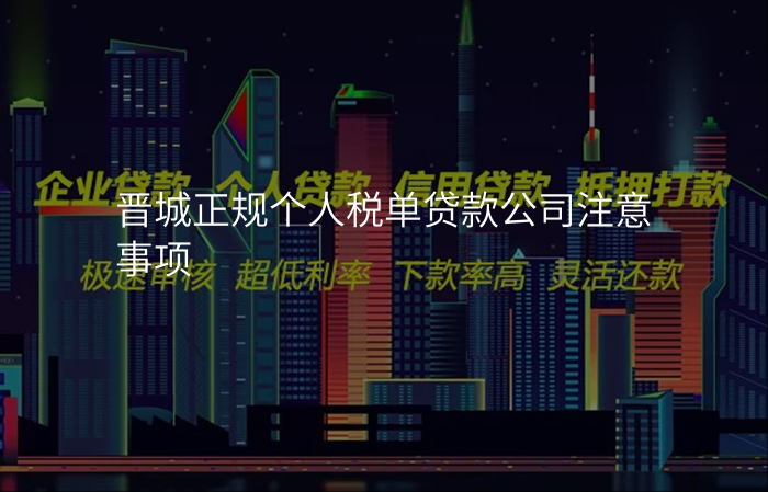 晋城正规个人税单贷款公司注意事项