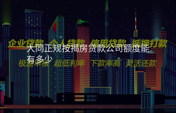 大同正规按揭房贷款公司额度能有多少