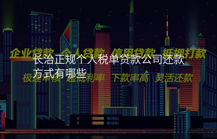 长治正规个人税单贷款公司还款方式有哪些