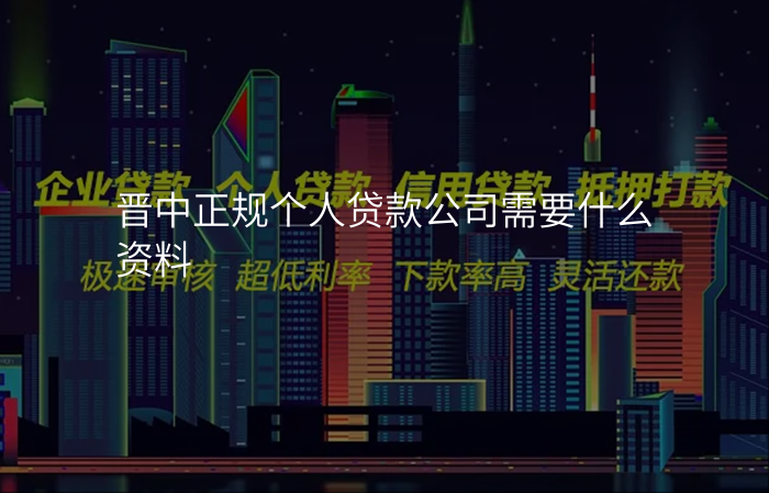 晋中正规个人贷款公司需要什么资料