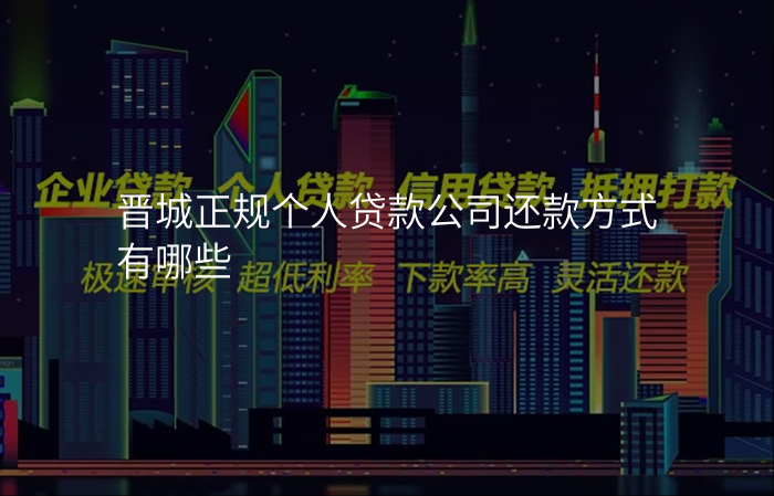 晋城正规个人贷款公司还款方式有哪些