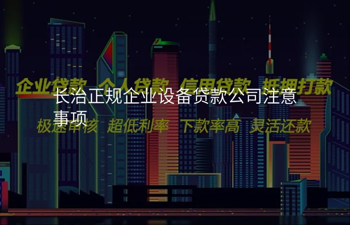 长治正规企业设备贷款公司注意事项