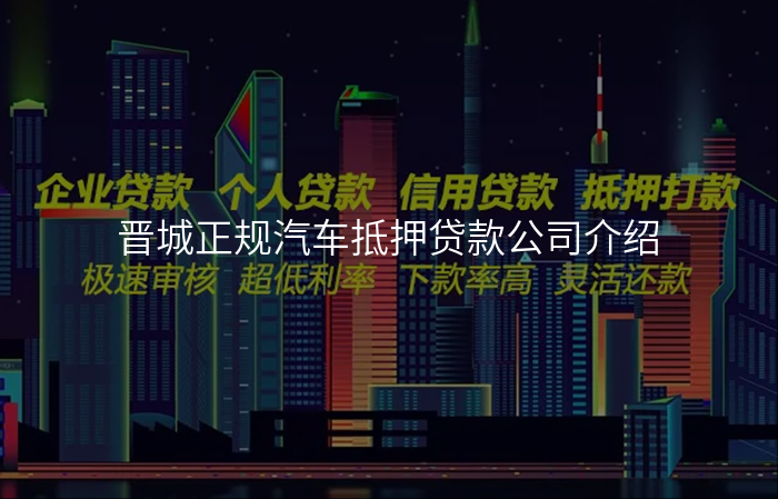 晋城正规汽车抵押贷款公司介绍