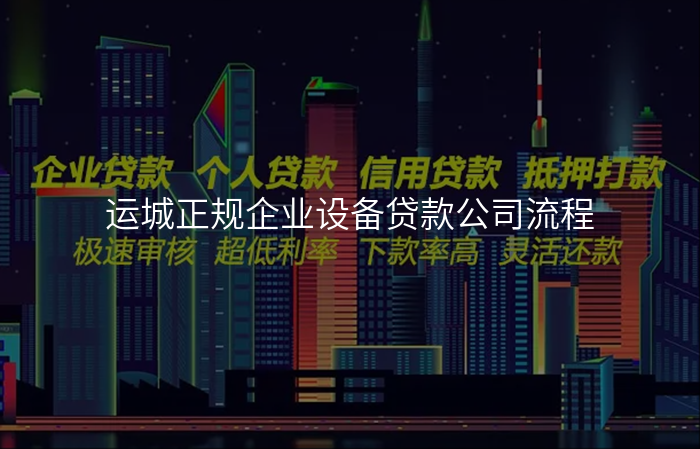 运城正规企业设备贷款公司流程