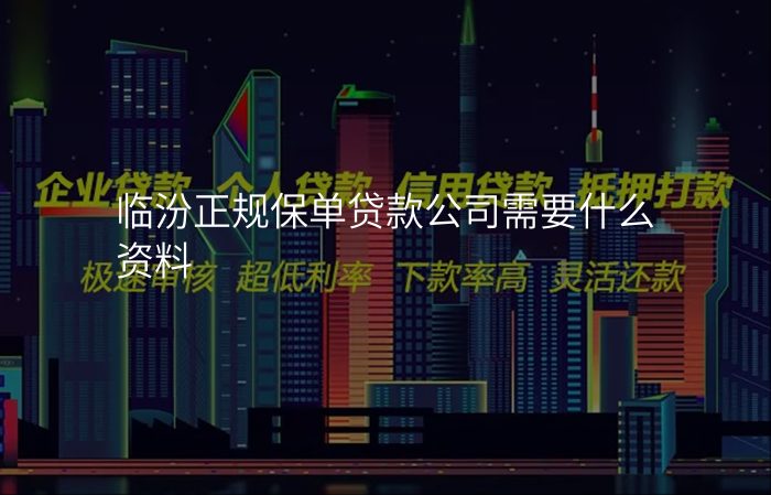 临汾正规保单贷款公司需要什么资料